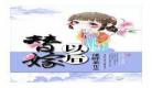 心机茶的豪门路第二部
